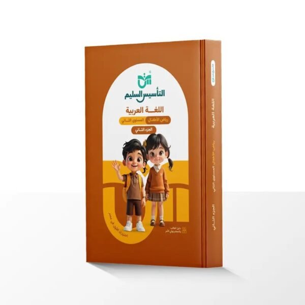 التأسيس السليم عربي مستوى (2) جزء (2)⁩