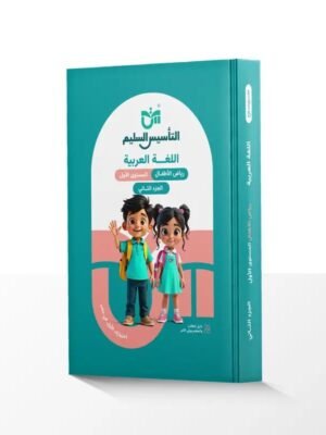 التأسيس السليم عربي مستوى (1) جزء (2)⁩