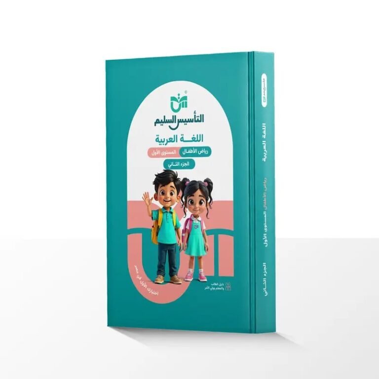 التأسيس السليم عربي مستوى (1) جزء (2)⁩