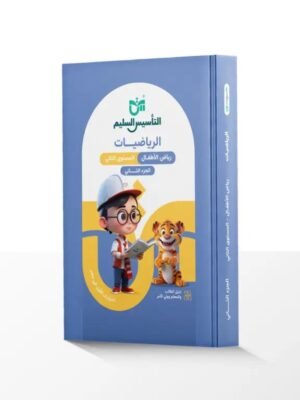 التأسيس السليم حساب مستوى (2) جزء (2)⁩