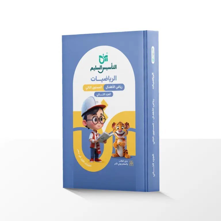 التأسيس السليم حساب مستوى (2) جزء (2)⁩