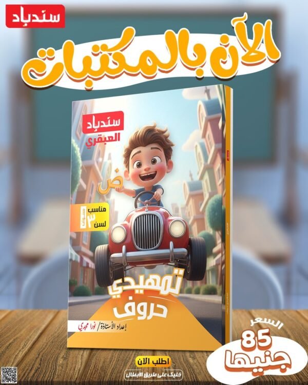 سندباد العبقري تمهيدي حروف مناسب لسن 3 سنوات