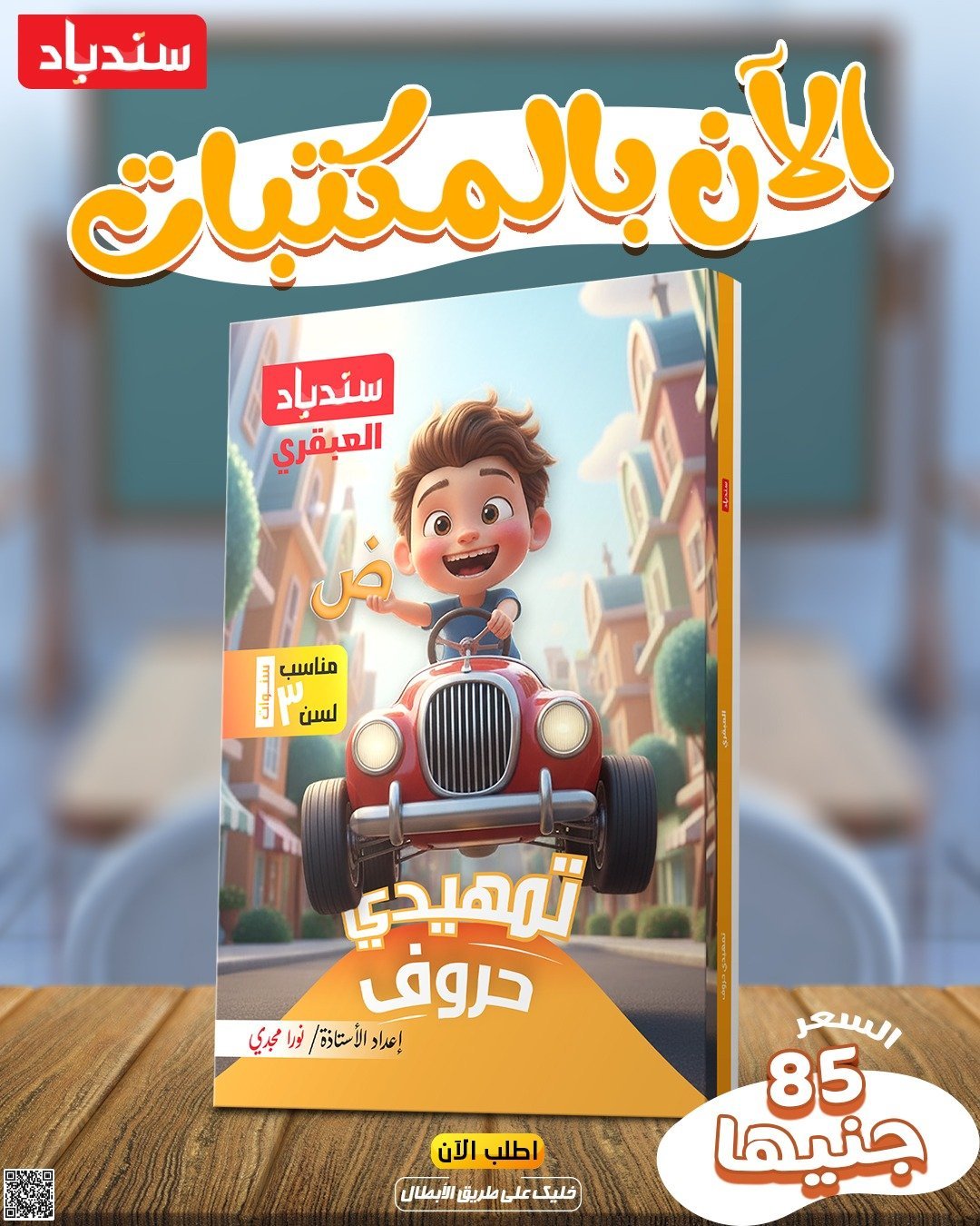 سندباد العبقري تمهيدي حروف مناسب لسن 3 سنوات