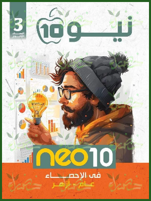 نيوتن إحصاء (3) ثانوي شرح وتدريبات 2026