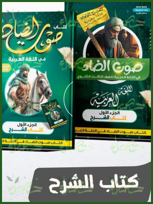 صوت الضاد عربي (3) ثانوي شرح 2026