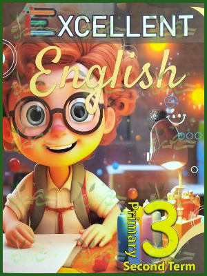 إكسيلانت انجليزي (3) ابتدائي ترم (2) 2026