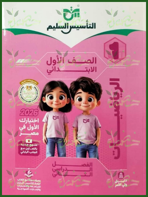 التأسيس السليم رياضيات (1) ابتدائي ترم (2) 2026