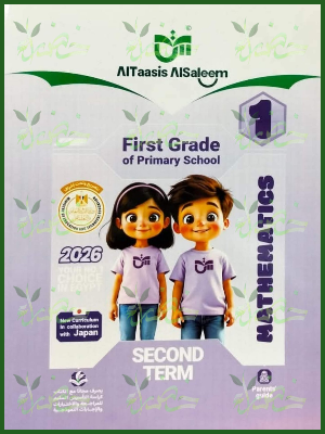 التأسيس السليم ماث (1) ابتدائي ترم (2) 2026