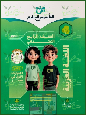 التأسيس السليم عربي (4) ابتدائي ترم (2) 2026