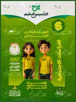التأسيس السليم دراسات (6) ابتدائي ترم (2) 2026