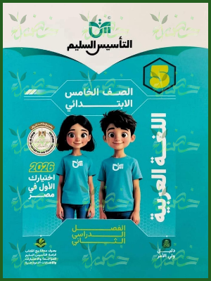 التأسيس السليم عربي (5) ابتدائي ترم (2) 2026