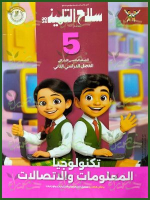 سلاح التلميذ تكنولوجيا (5) ابتدائي ترم (2) 2026