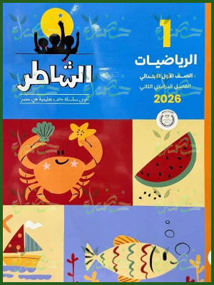 الشاطر رياضيات (1) ابتدائي ترم (2) 2026