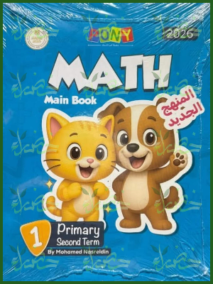 بوني ماث (1) ابتدائي ترم (2) 2026