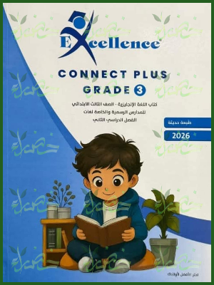 إكسيلانس كونكت بلس (3) ابتدائي ترم (2) 2026