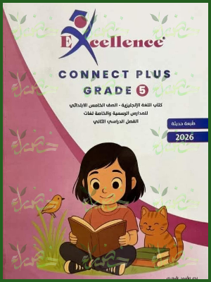 إكسيلانس كونكت بلس (5) ابتدائي ترم (2) 2026