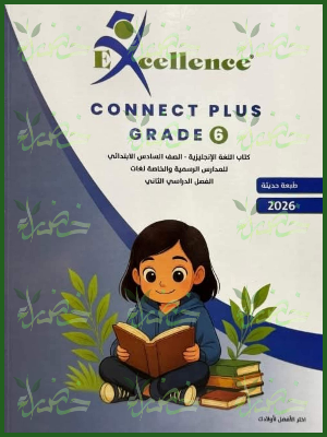 إكسيلانس كونكت بلس (6) ابتدائي ترم (2) 2026