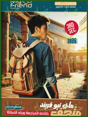 ماي نيو فريند انجليزي (3) ثانوي متحف الخلاصة وبنك الأسئلة 2026