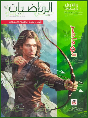 المعاصر رياضيات (1) ثانوي ترم (2) 2026