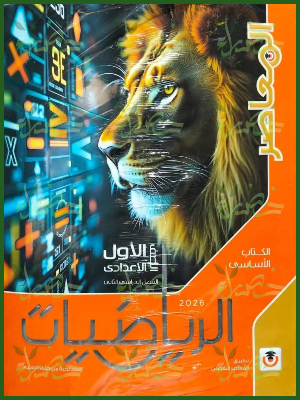 المعاصر رياضيات (1) إعدادي ترم (2) 2026