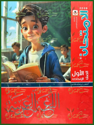 الامتحان عربي (1) إعدادي ترم (2) 2026