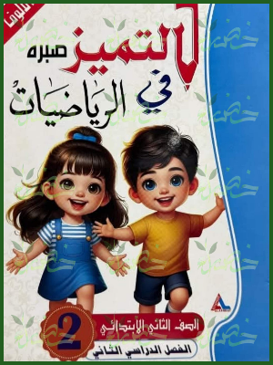 التميز رياضيات (2) ابتدائي ترم (2)