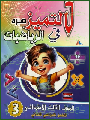 التميز رياضيات (3) ابتدائي ترم (2)