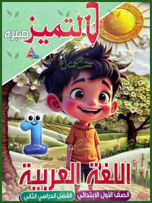 التميز عربي (1) ابتدائي ترم (2)