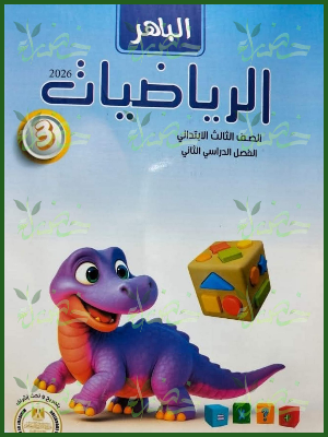 الباهر رياضيات (3) ابتدائي ترم (2) 2026