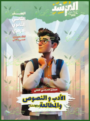 المرشد أدب ونصوص (2) ثانوي ترم (2) 2026