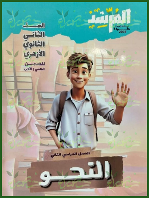 المرشد نحو (2) ثانوي ترم (2) 2026