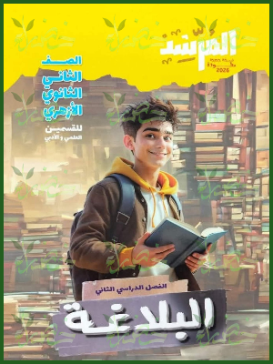 المرشد بلاغة (2) ثانوي ترم (2) 2026