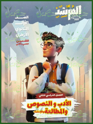 المرشد أدب ونصوص (1) ثانوي ترم (2) 2026