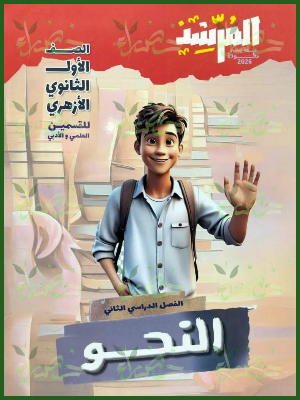 المرشد نحو (1) ثانوي ترم (2) 2026
