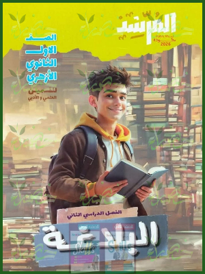 المرشد بلاغة (1) ثانوي ترم (2) 2026