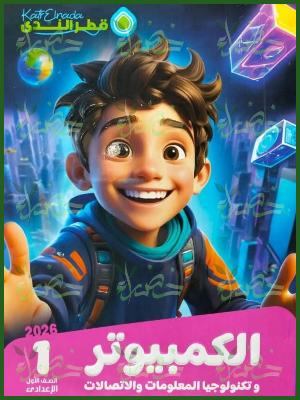 قطر الندى حاسب آلي (1) إعدادي ترم (2) 2026