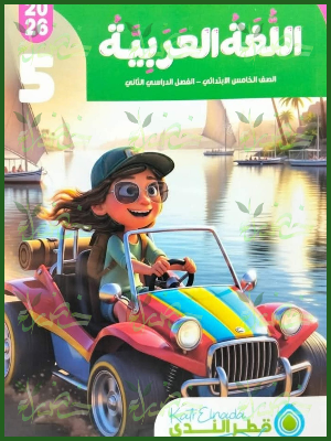 قطر الندى عربي (5) ابتدائي ترم (2) 2026