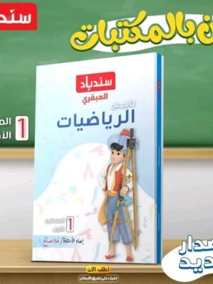 سندباد العبقري تأسيس رياضيات مستوى (1)