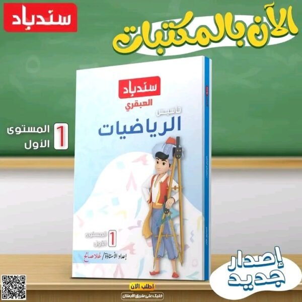 سندباد العبقري تأسيس رياضيات مستوى (1)