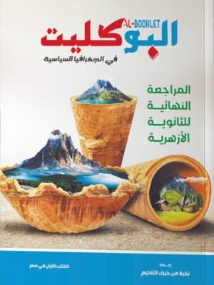 البوكليت جغرافيا (3) ثانوي أزهر مراجعة نهائية وامتحانات 2026⁩