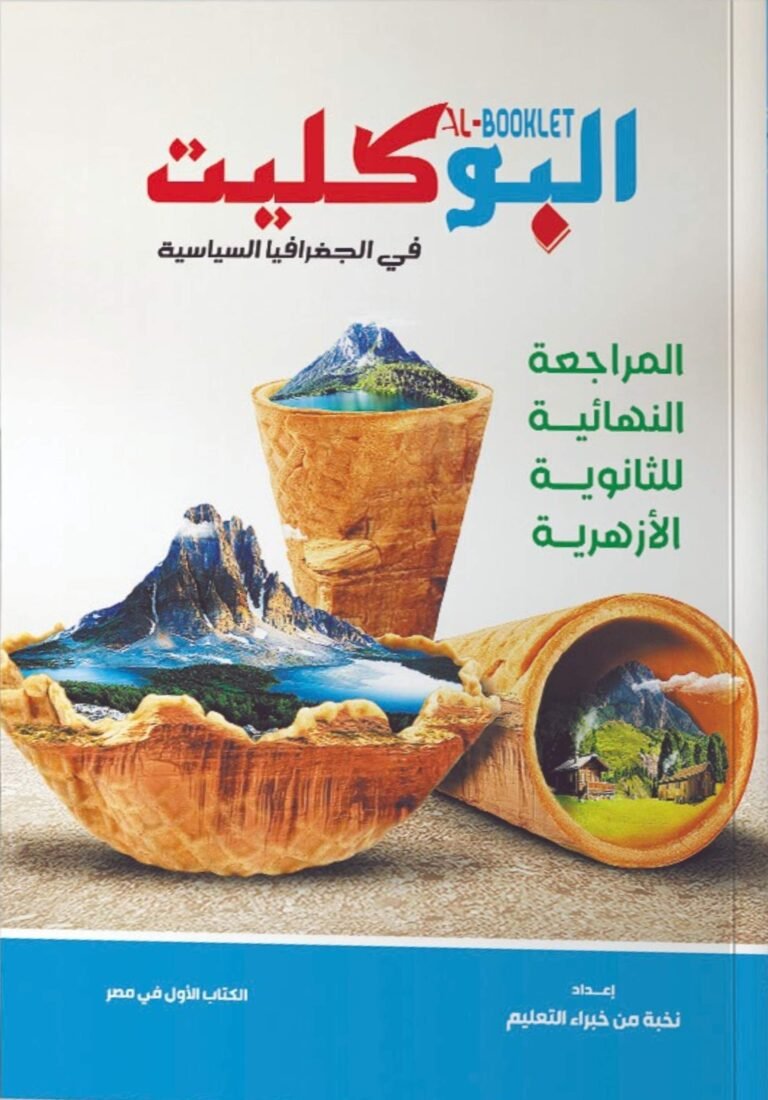 البوكليت جغرافيا (3) ثانوي أزهر مراجعة نهائية وامتحانات 2026⁩