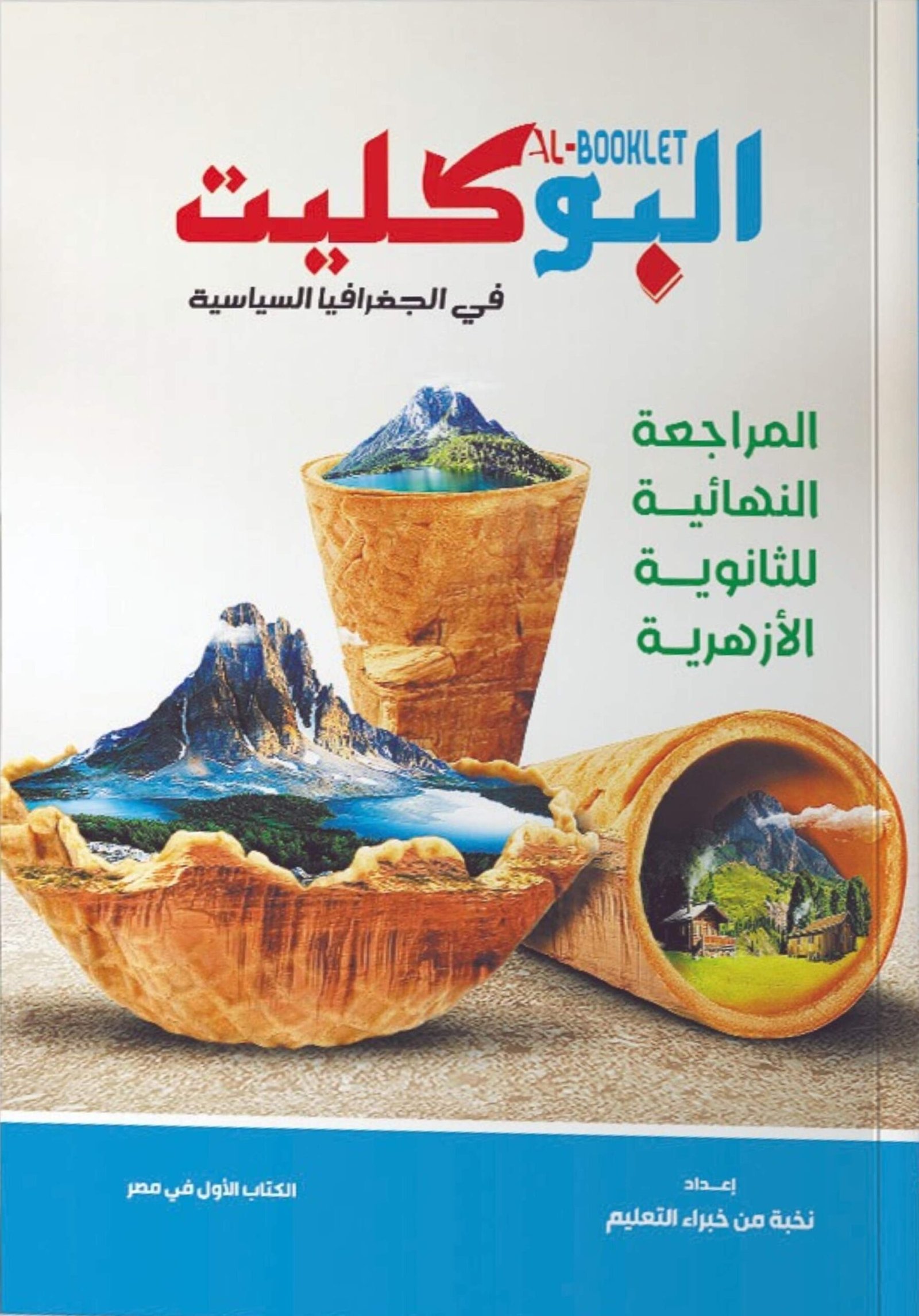 البوكليت جغرافيا (3) ثانوي أزهر مراجعة نهائية وامتحانات 2026⁩