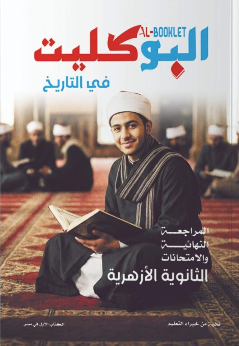 البوكليت تاريخ (3) ثانوي أزهر مراجعة نهائية وامتحانات 2026⁩