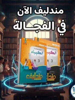 مندليف كيمياء (3) ثانوي مراجعة نهائية 2026⁩