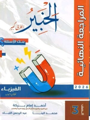 2026/02/1000669732.jpg الخبير فيزياء (3) ثانوي مراجعة نهائية 2026