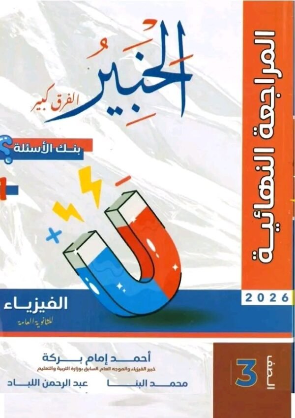 الخبير فيزياء (3) ثانوي مراجعة نهائية 2026⁩
