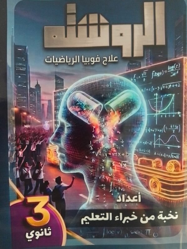 الروشتة رياضيات بحتة (3) ثانوي علاج فوبيا الرياضيات 2026⁩