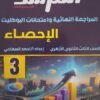 المرشد إحصاء (3) ثانوي أدبي مراجعة نهائية وامتحانات البوكليت 2026⁩