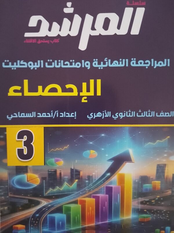 المرشد إحصاء (3) ثانوي أدبي مراجعة نهائية وامتحانات البوكليت 2026⁩
