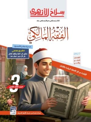 سلاح الأزهري فقه مالكي 3 ثانوي شرح وتدريبات 2027